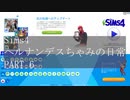 【SIMS4】ヘルナンデスちゃみの日常 PART6