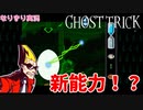 【GHOST TRICK】　新能力！？　なりきり実況#24