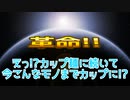 革命!!えっ!?カップ麺に続いてこんなモノまでカップに!?