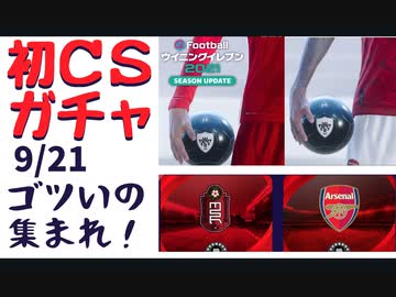 ウイニングイレブン 21 Myclub Vol 4 21初csガチャ リヴァプール アーセナル ニコニコ動画