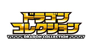 ドラゴンコレクション　第22話　闇のグリモア！