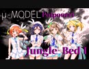 【ラブライブ！MAD】Jungle Bed Ⅰ / μ-MODEL