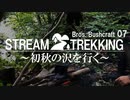 Brothers Bushcraft 07「Stream trekking ~初秋の沢を行く~」