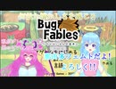 【バグ・フェイブルズ】この感覚...久しぶり!part2