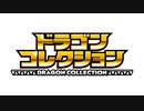 ドラゴンコレクション　第1話　なにこれ！？ドラコレ！