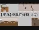 【実況】怪異症候群2　#7「怪異症候群・前編」