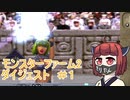 【モンスターファーム2】ダイジェストで駆け抜けるファーム＃1-1【東北きりたん実況】