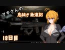 【Escape from Tarkov】マキさんの息抜き放浪記 18日目【VOICEROID+】