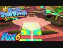 【楽しく実況！】▼水を操りましょい！▼スーパーマリオサンシャイン【Part6】