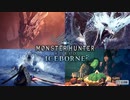 【TGS2020】第５弾『モンスターハンターワールド：アイスボーン』タイトルアップデート第５弾 紹介映像