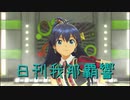 日刊 我那覇響 第2581号 「Destiny」 【ソロ】