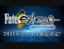 Fate/EXTRA10周年記念商品『Fate/EXTELLA Celebration BOX』紹介映像