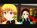 【鬼滅の刃MMD】大入道トーマス【竈門炭治郎x我妻善逸】