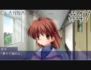 【実況】毎日「CLANNAD -クラナド-」をしよう Part47