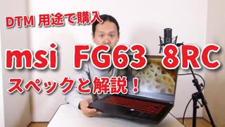 【DTM・DAW】ｹﾞｰﾐﾝｸﾞﾉｰﾄ msi GF63 8RC 0067JP のスペック&説明 DTM用途