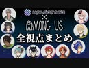 【#ホロスタAmongUs】全視点ざっくりまとめ【ホロスターズ切り抜き】