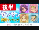 後半 どうなる世界、どうするヤンサン！？〜コロナ禍で迎える6周年と失恋に効く歌ベスト3・中2ナイトニッポンvol.69