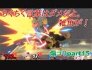 大きい顔すんのも大概にしとけよ。【スマブラSP】part16