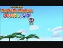 折る側のキングなのか折られる側のキングなのかはっきりさせたいぺパマリ Part37 [ペーパーマリオ　オリガミキング]