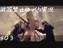 【NieR Automata縛りゆっくり実況♯０３】人類には一子相伝の暗殺拳があったそうな【ニーアオートマタ】