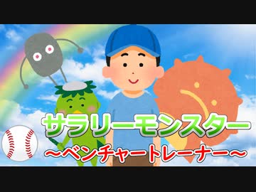 サラリーモンスター　～ベンチャートレーナー～