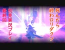 死んだら終わロリダクソ最終回【Little Witch Nobeta】