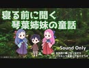 琴葉姉妹の童話 第247夜 嵐の中で眠る魔女さん 茜編