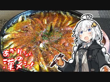 あかりちゃんの漢メシ！#4「きびなごの激辛煉獄アヒージョつくるよ」【スパイス祭遅刻】