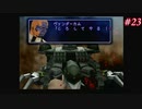 【Xenogears】ゼノギアスを実況#23【アヴェ奪回作戦! 決死の反撃Par2/緋の鬼神、悲しみは熱砂の海にPart1】