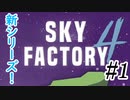 【Minecraft】マイクラの新シリーズはMODパック！ Part1【Skyfactory4実況プレイ】