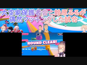 【Fall Guys】大空家保護者会と鈴原るるが偶然マッチングした試合【切り抜き】