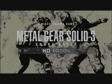 MGS3 HD 全員警戒強化 - フェイズ1