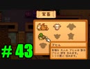 【飲酒実況】 Stardew Valley part43 【modあり】