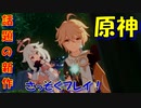【原神】遂にリリースされた話題の新作！クオリティがすぎょい！