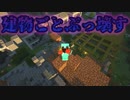 #17「Minecraftハードコア」「ゲリラMOD」「大拠点編」すべての拠点や建築をぶっ壊す！