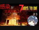 【7days to die】Re:感染が止まらない#3【ドア上絶対安全拠点】