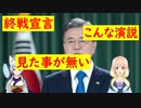 米国が苦言、文さんの国連演説に、米国の立場とこれほど大きく外れた演説は見た事が無い・・・【世界の〇〇にゅーす】