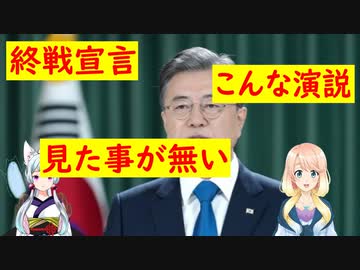 米国が苦言、文さんの国連演説に、米国の立場とこれほど大きく外れた演説は見た事が無い・・・【世界の〇〇にゅーす】