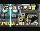 スパロボZ天獄篇攻略：14話隠し強化パーツの2つの座標【スーパーロボット大戦】