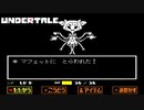マフェットかわいい#13【UNDERTALE】