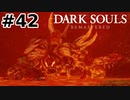【初見実況】ゲーム下手がダークソウルをクリアするまで　リマスター版 その４２【DARK SOULS REMASTERED】