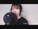 【マクロスF OP】ライオン - May'n 中島愛 Cover by 坂林佳奈