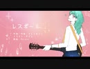 【初音ミク】レスポール【オリジナル曲】
