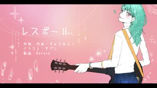 【初音ミク】レスポール【オリジナル曲】