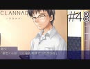【実況】毎日「CLANNAD -クラナド-」をしよう Part48