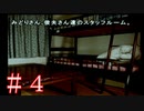 スタッフだからと言って男女を同じ部屋に寝泊まりさせるのはいかがなものか！！【かまいたちの夜】＃４