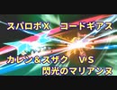 スパロボX戦闘シーン1特殊戦闘援護セリフ：ランスロット・アルビオン(スザク)＆紅蓮聖天八極式(カレン)VSモルドレッド(マリアンヌ)【スーパーロボット大戦】