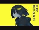 エンヴィー・ネイビー・ブルー/Covered by ［睡茶］