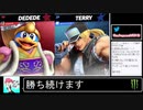 2020年09月27日【スマブラSP】勝ち続けるデデデ【放送アーカイブ】