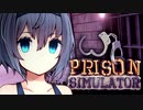 【 Prison Simulator 】ムショにつとめるつづみさん 【CeVIO実況】